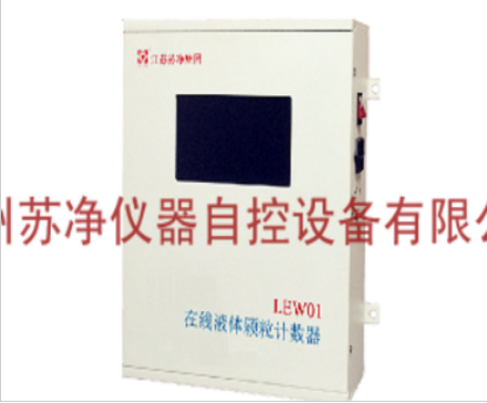 蘇凈自控液體顆粒檢測器LEW01